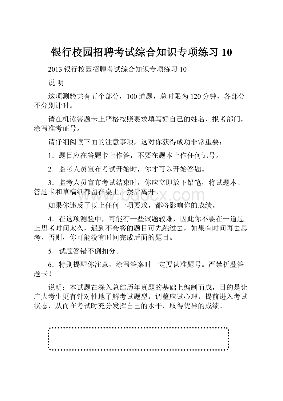 银行校园招聘考试综合知识专项练习10.docx