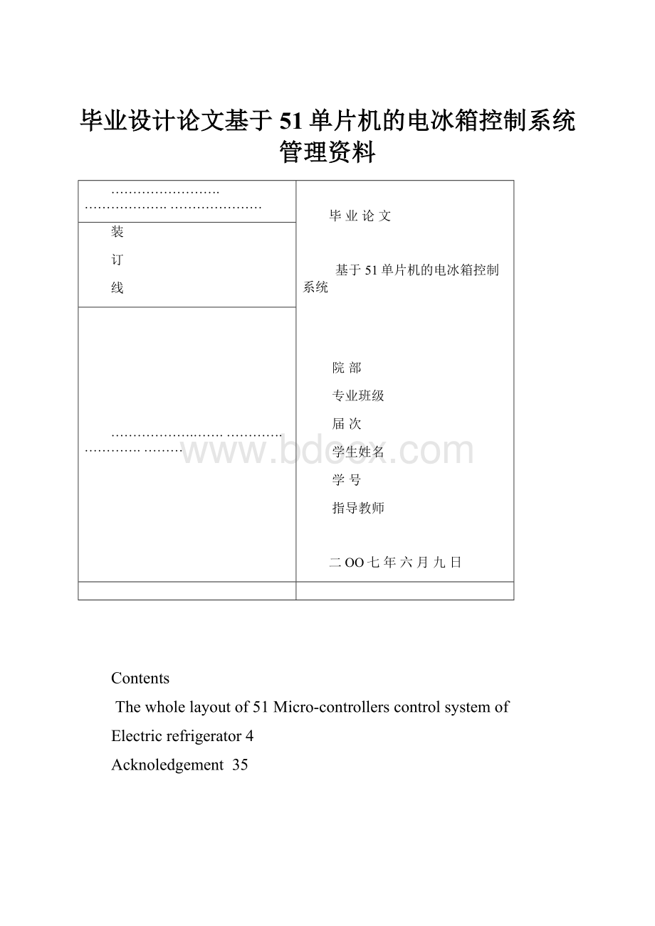 毕业设计论文基于51单片机的电冰箱控制系统管理资料.docx