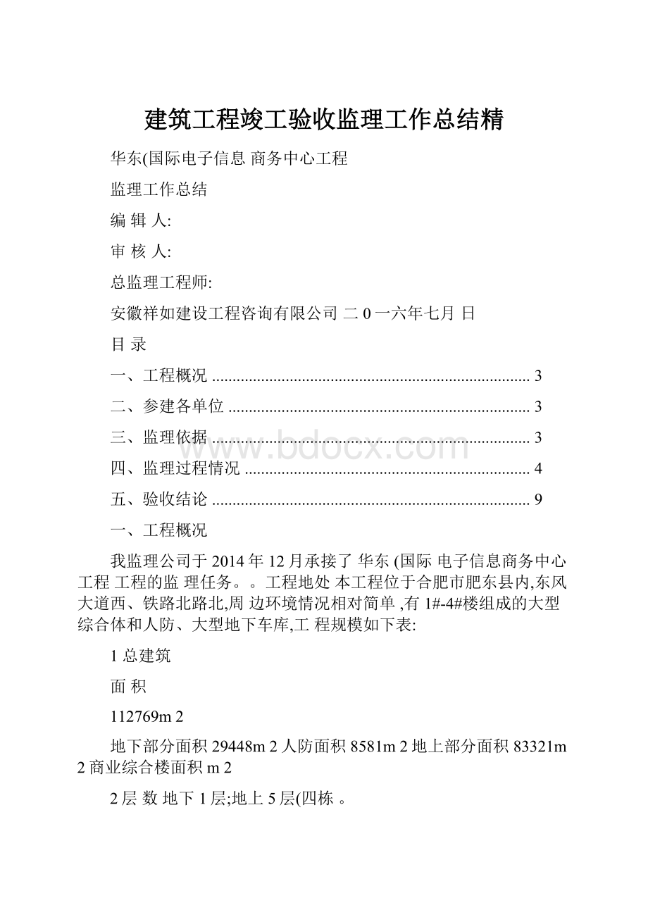 建筑工程竣工验收监理工作总结精.docx