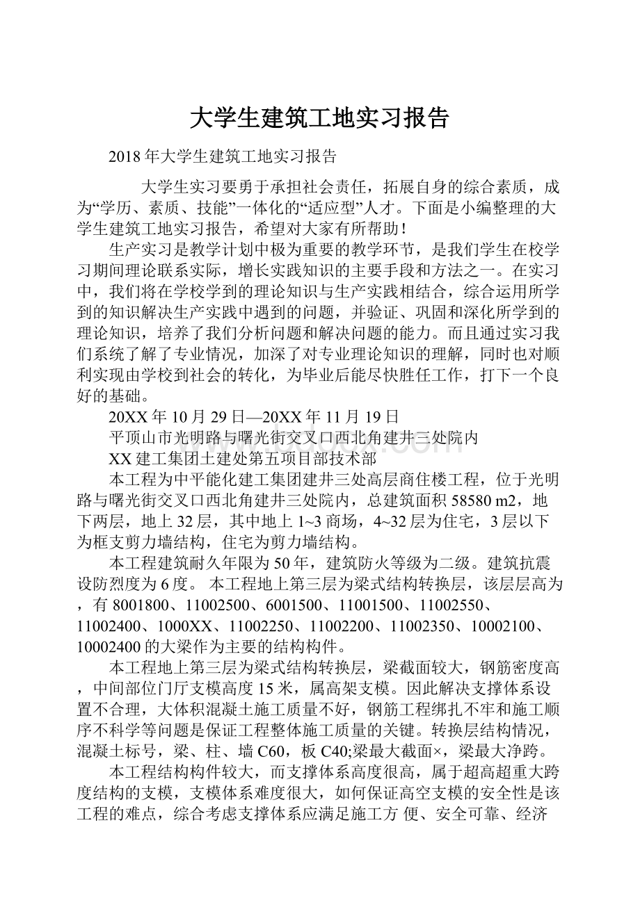 大学生建筑工地实习报告.docx_第1页