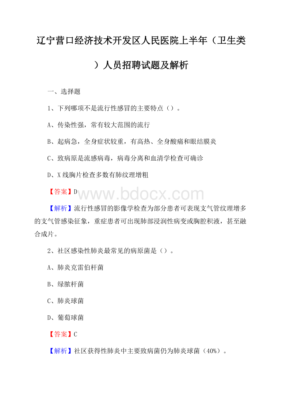 辽宁营口经济技术开发区人民医院上半年(卫生类)人员招聘试题及解析.docx_第1页