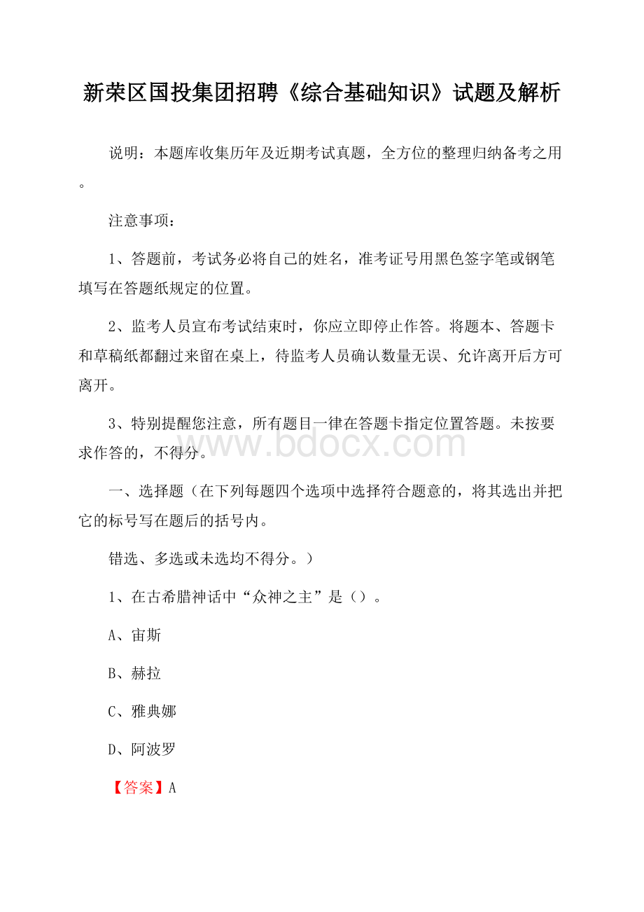 新荣区国投集团招聘《综合基础知识》试题及解析.docx