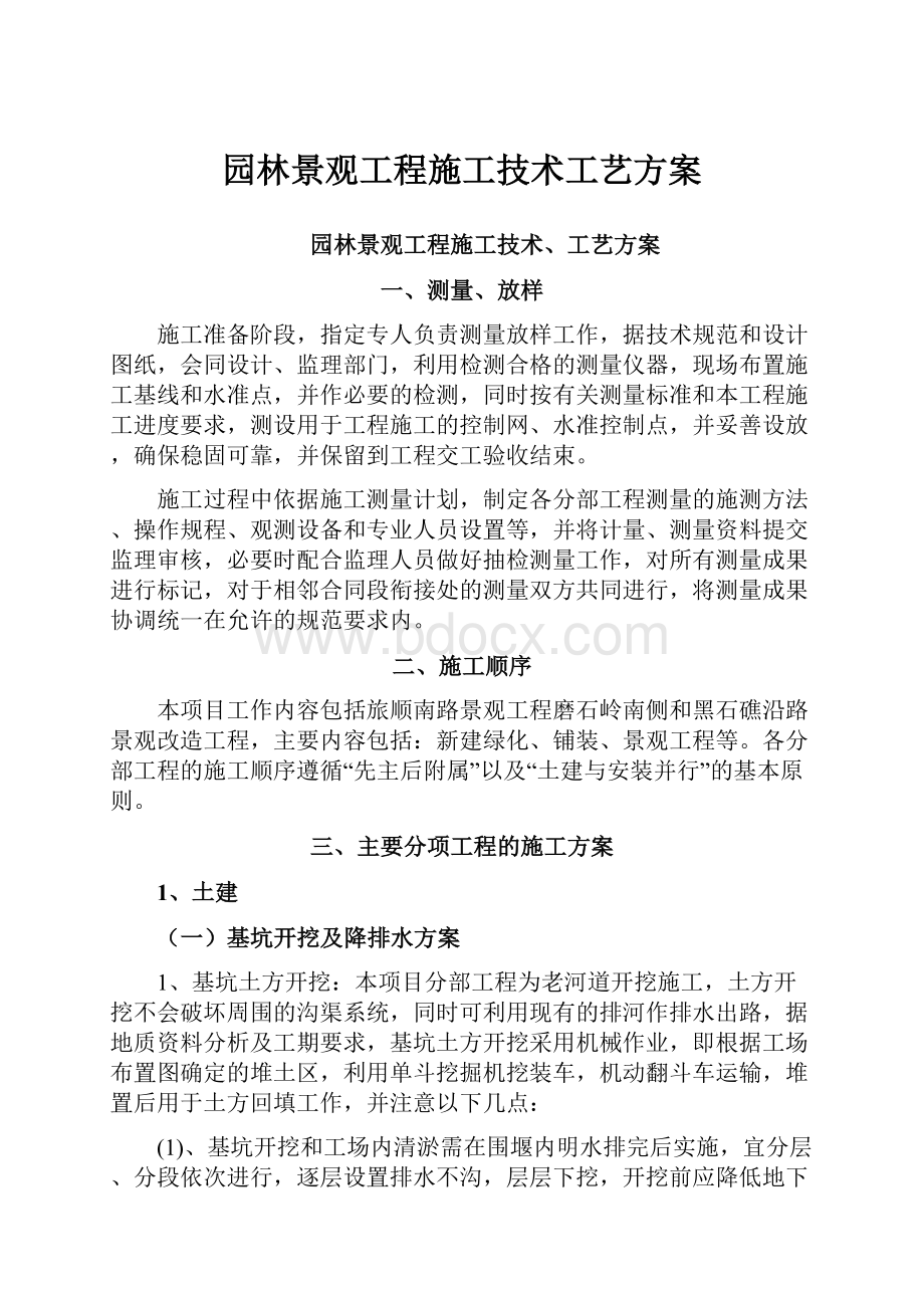 园林景观工程施工技术工艺方案.docx