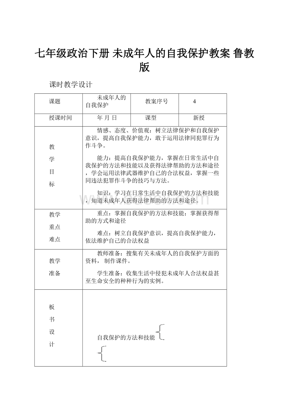 七年级政治下册 未成年人的自我保护教案 鲁教版.docx_第1页