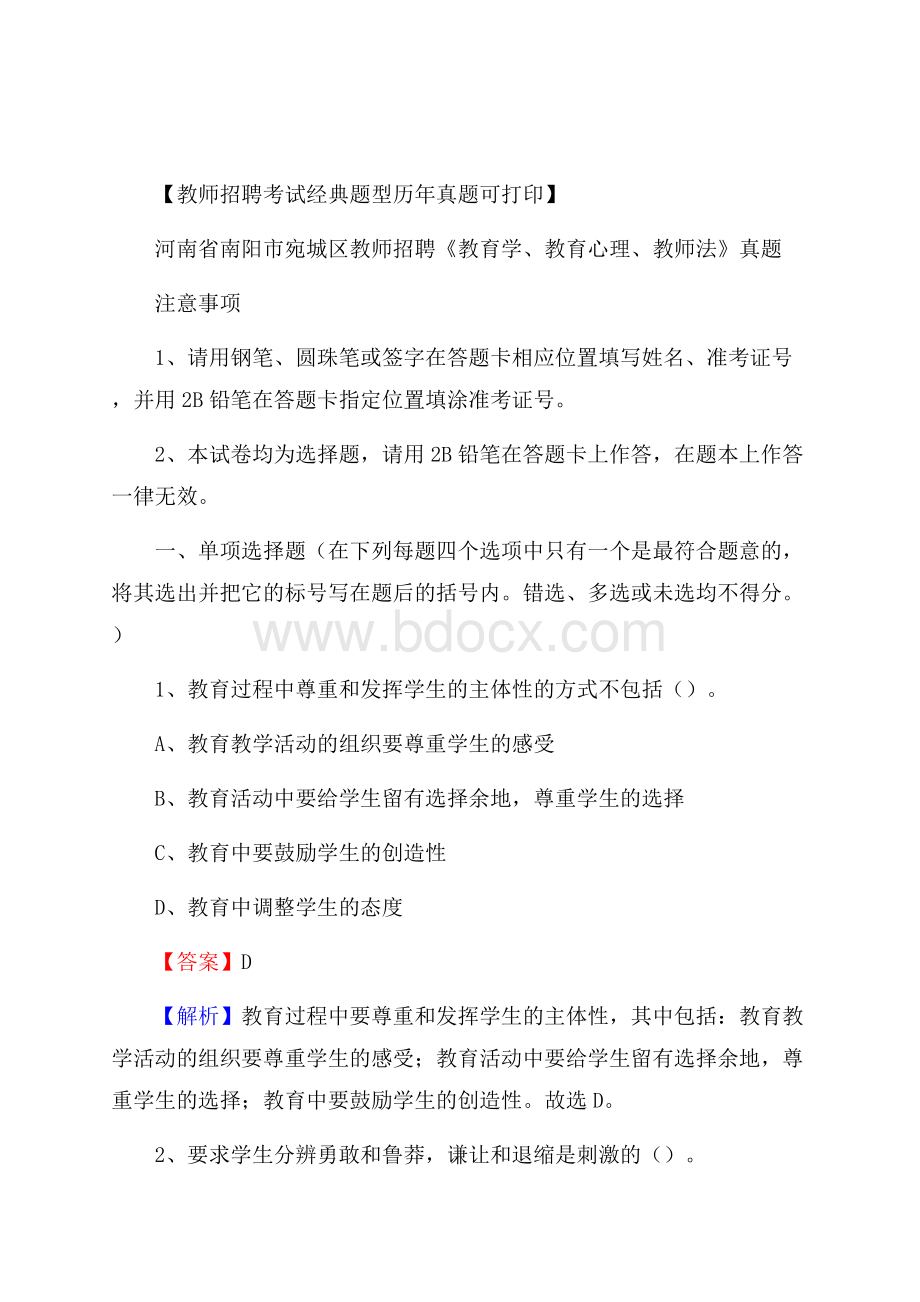 河南省南阳市宛城区教师招聘《教育学、教育心理、教师法》真题.docx