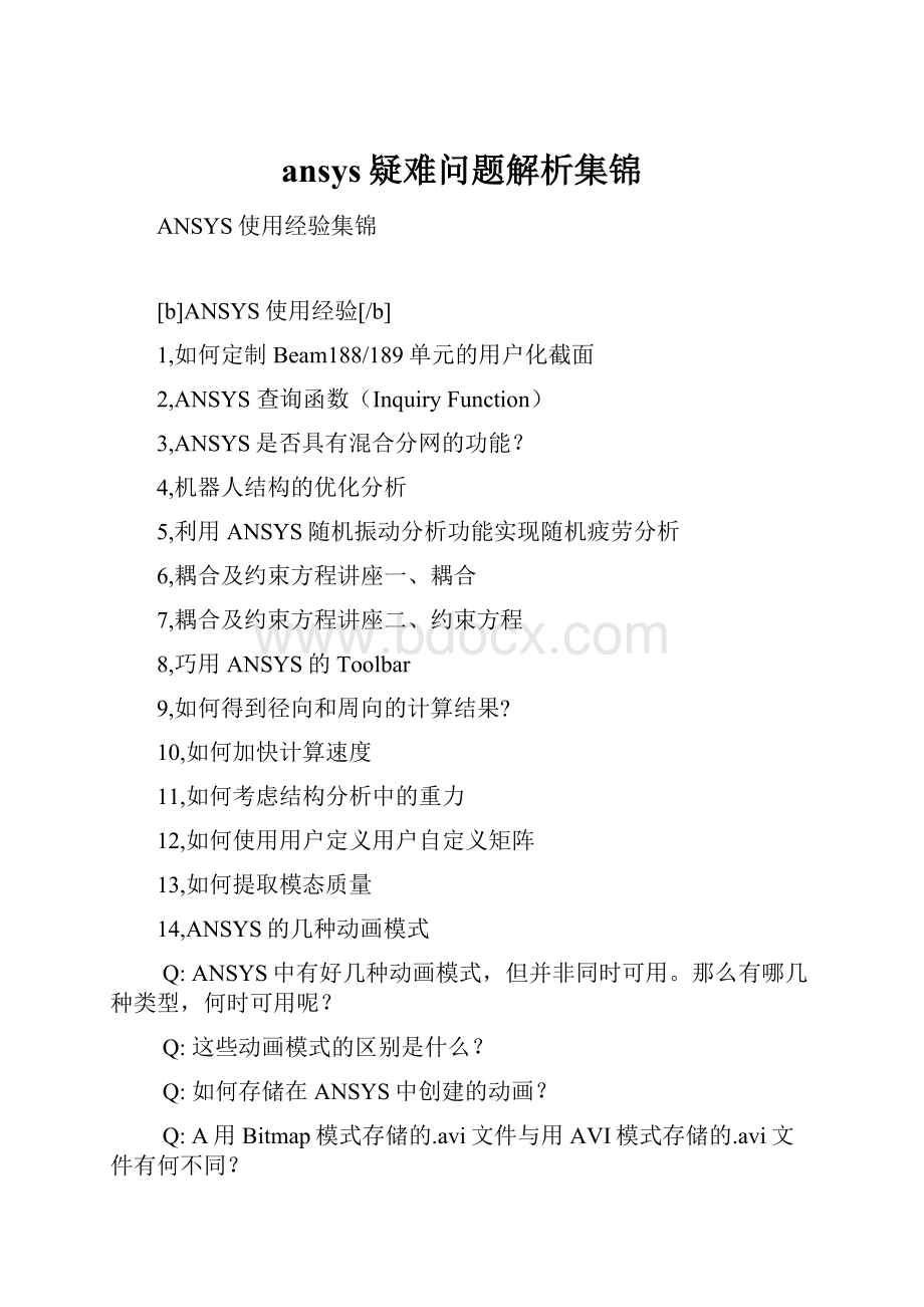 ansys疑难问题解析集锦.docx