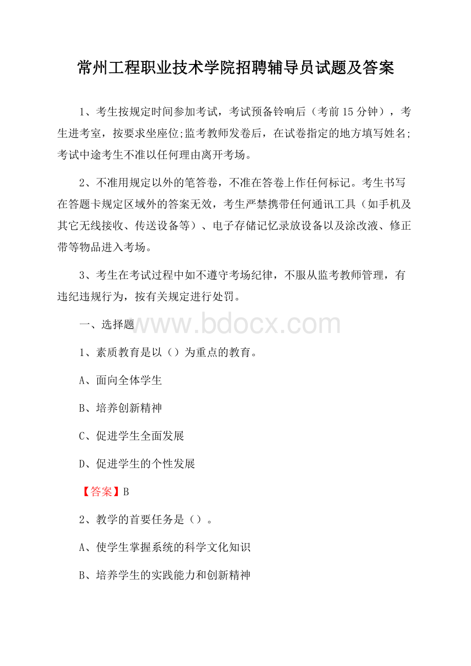 常州工程职业技术学院招聘辅导员试题及答案.docx_第1页