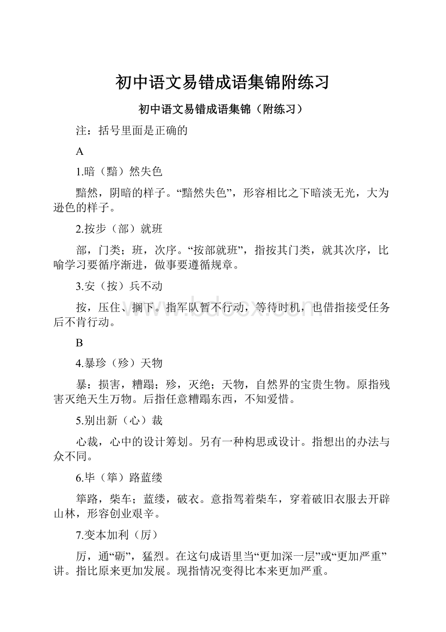 初中语文易错成语集锦附练习.docx