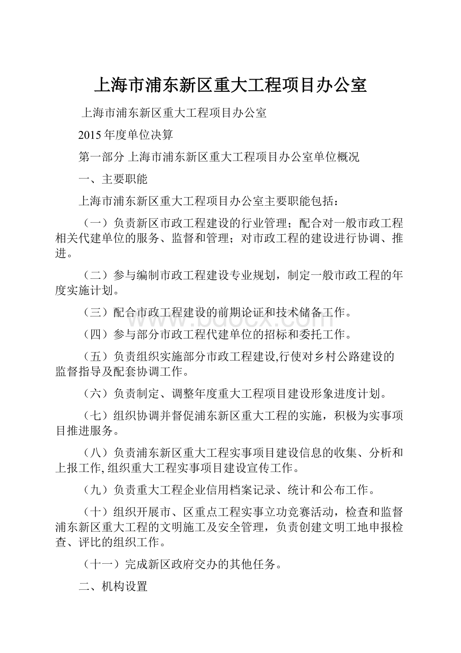 上海市浦东新区重大工程项目办公室.docx