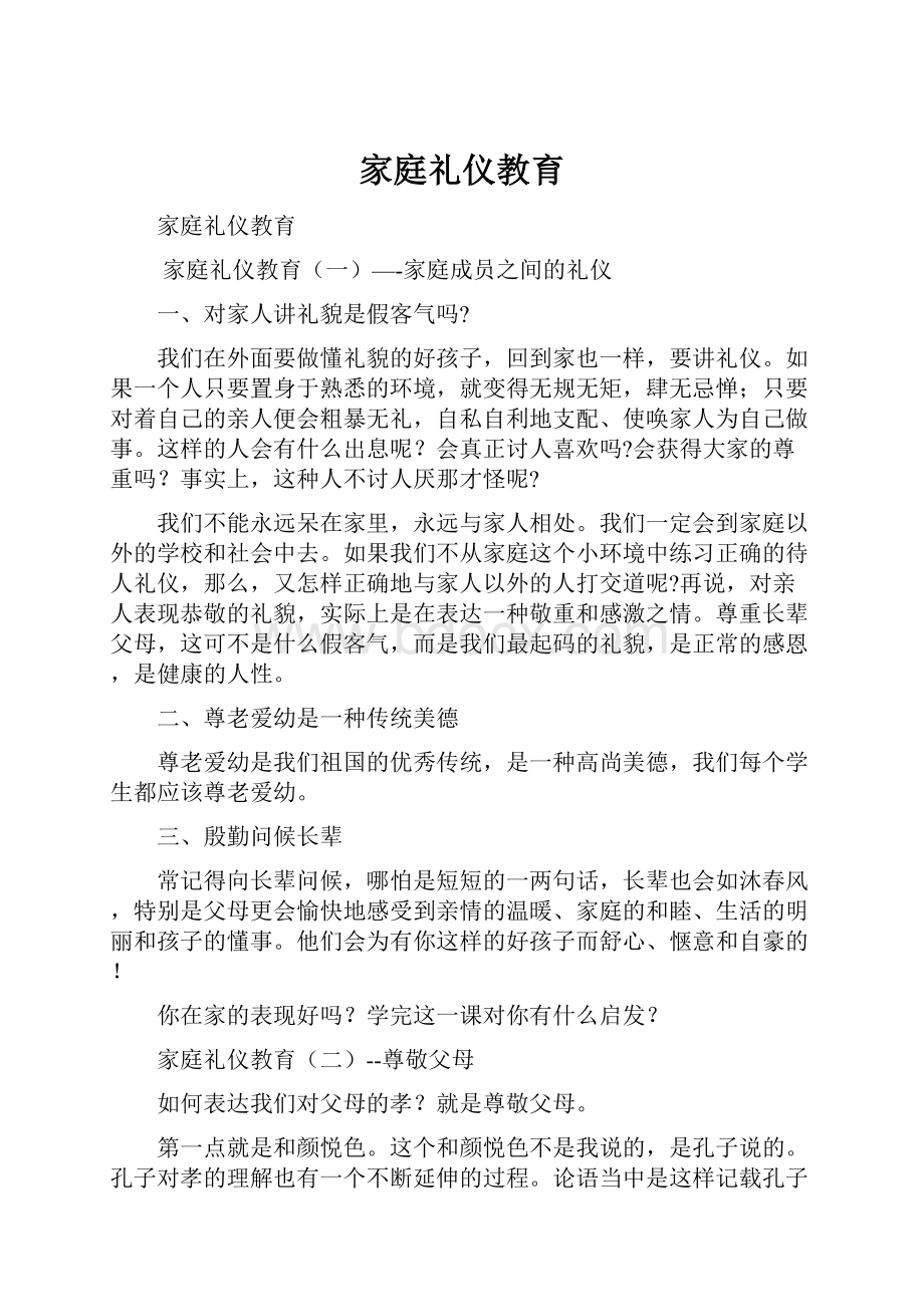 家庭礼仪教育.docx