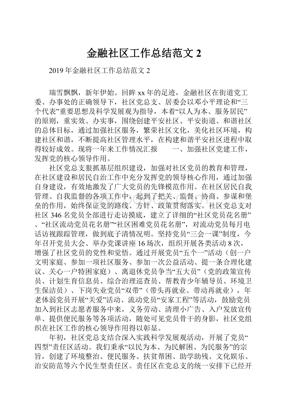 金融社区工作总结范文2.docx