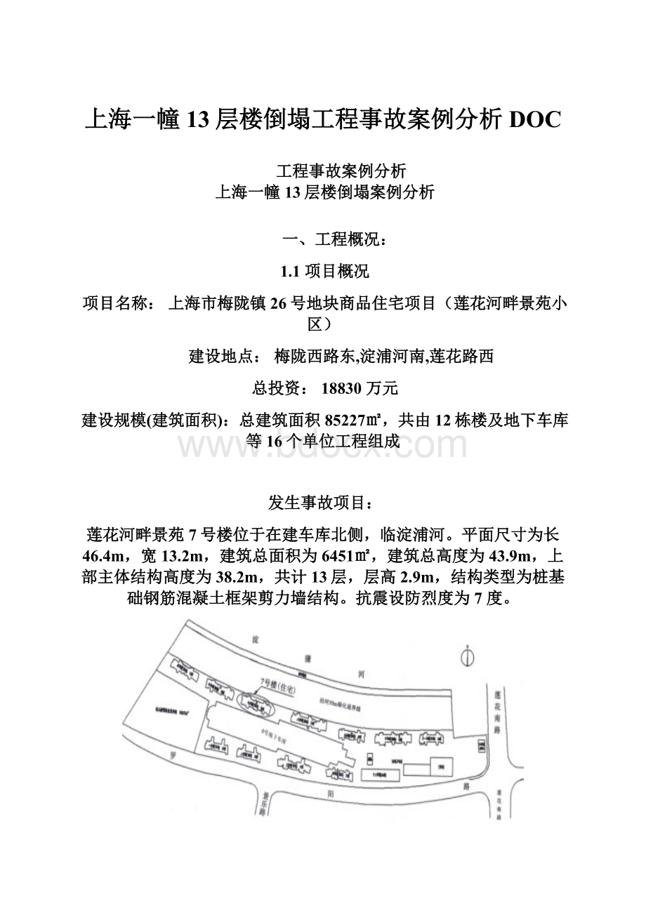 上海一幢13层楼倒塌工程事故案例分析DOC.docx_第1页