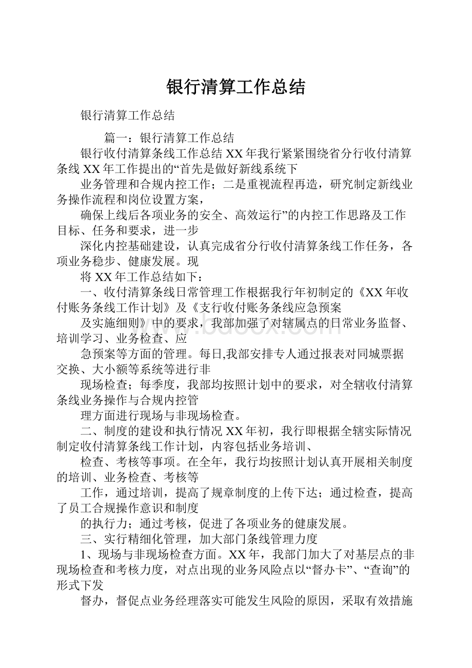 银行清算工作总结.docx