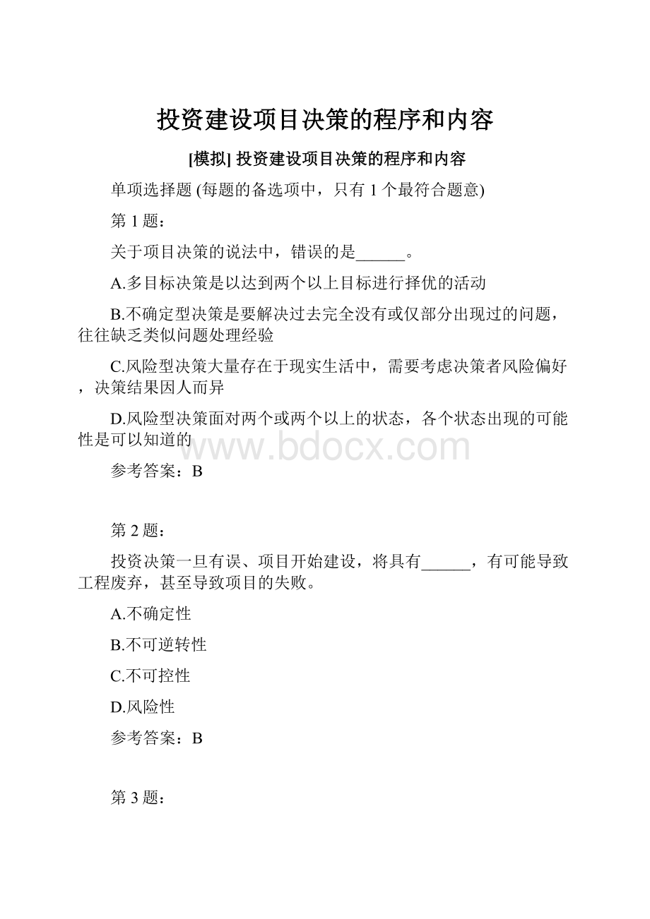 投资建设项目决策的程序和内容.docx_第1页