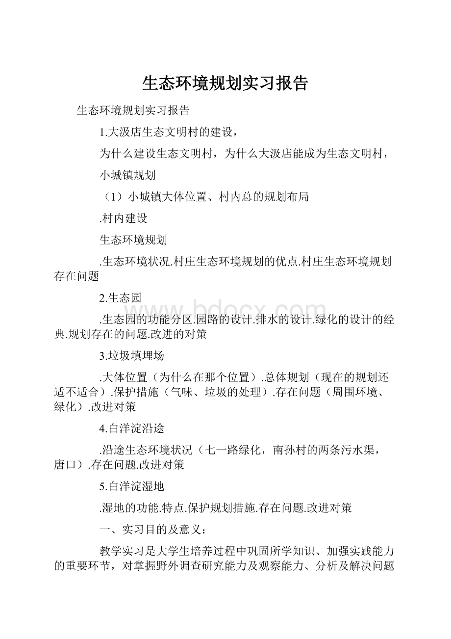 生态环境规划实习报告.docx