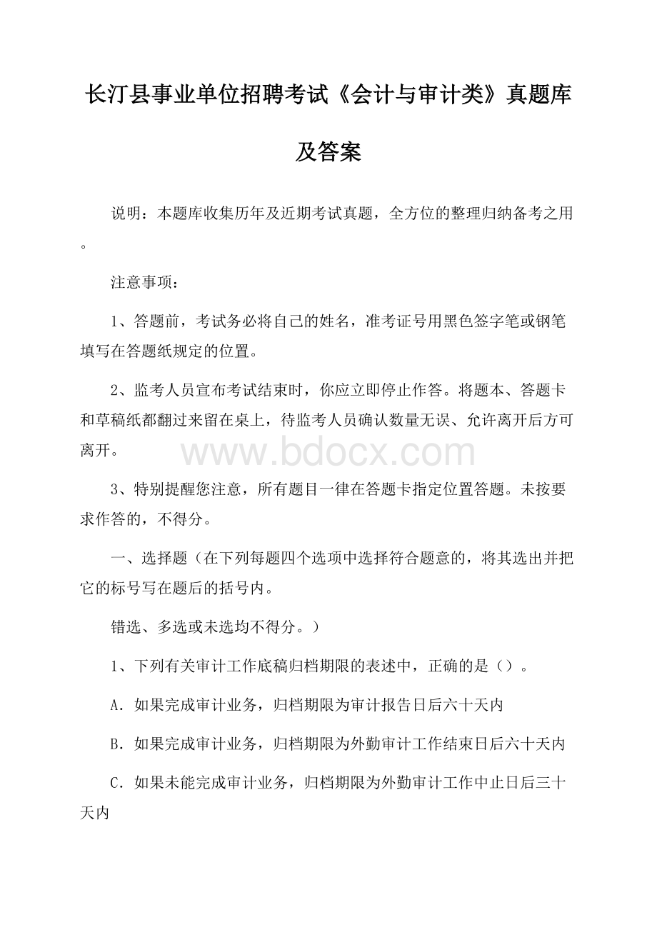 长汀县事业单位招聘考试《会计与审计类》真题库及答案.docx