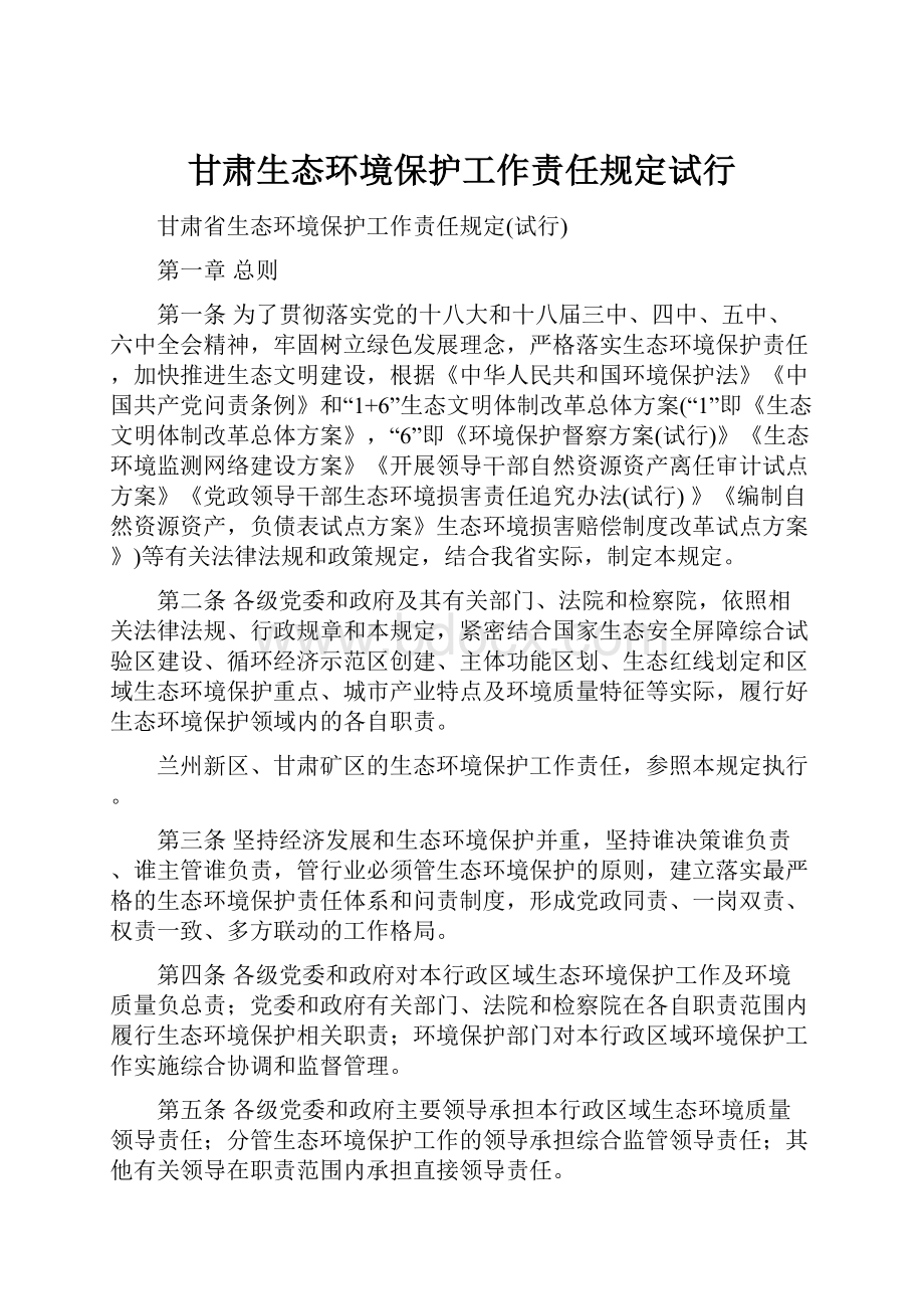 甘肃生态环境保护工作责任规定试行.docx_第1页