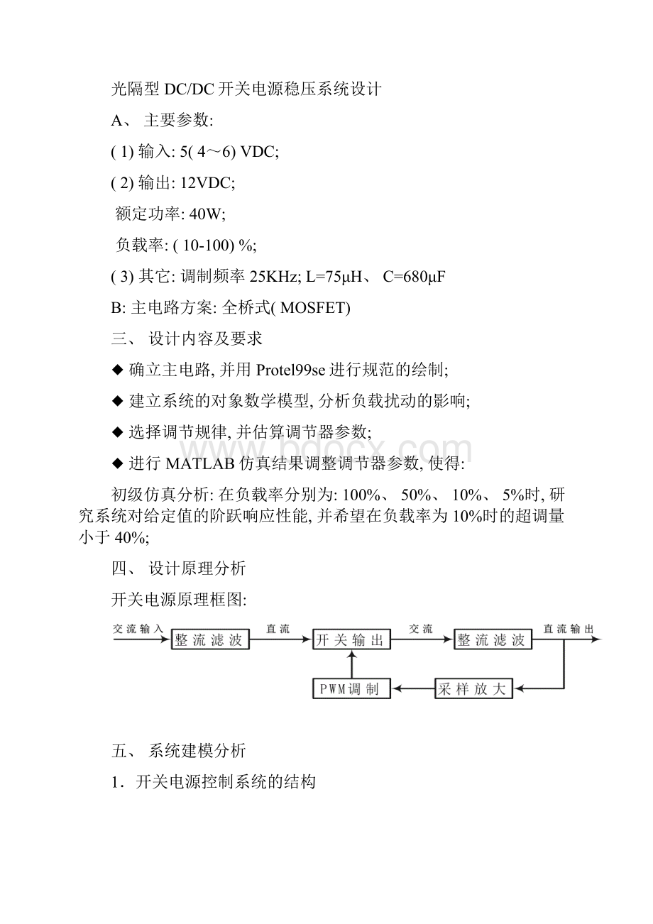 杭电光隔型DCDC开关电源稳压系统设计模板.docx_第2页