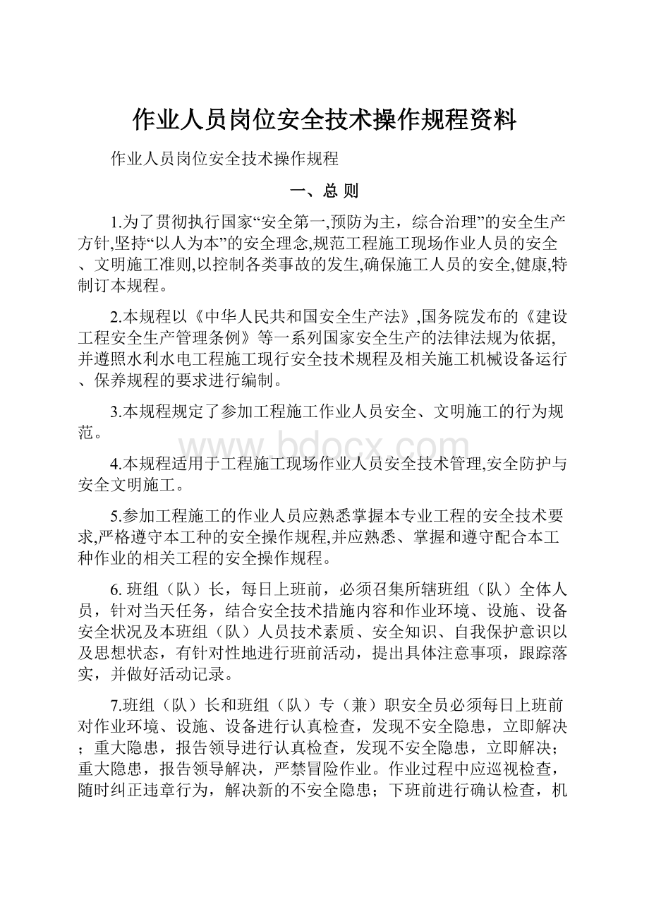 作业人员岗位安全技术操作规程资料.docx