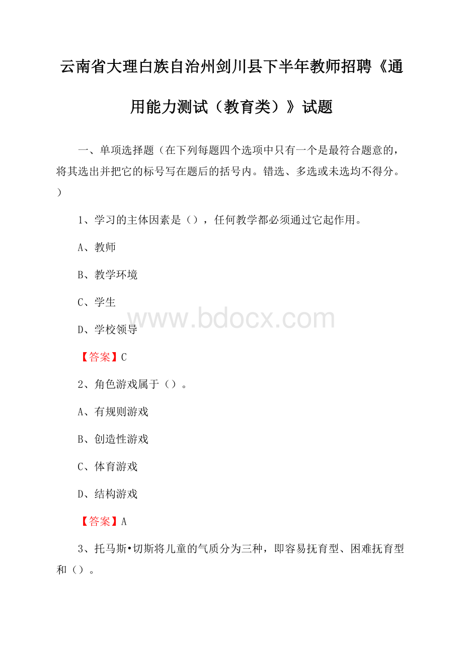 云南省大理白族自治州剑川县下半年教师招聘《通用能力测试(教育类)》试题.docx