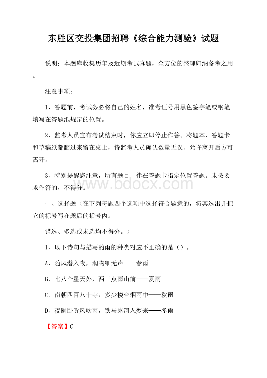 东胜区交投集团招聘《综合能力测验》试题.docx