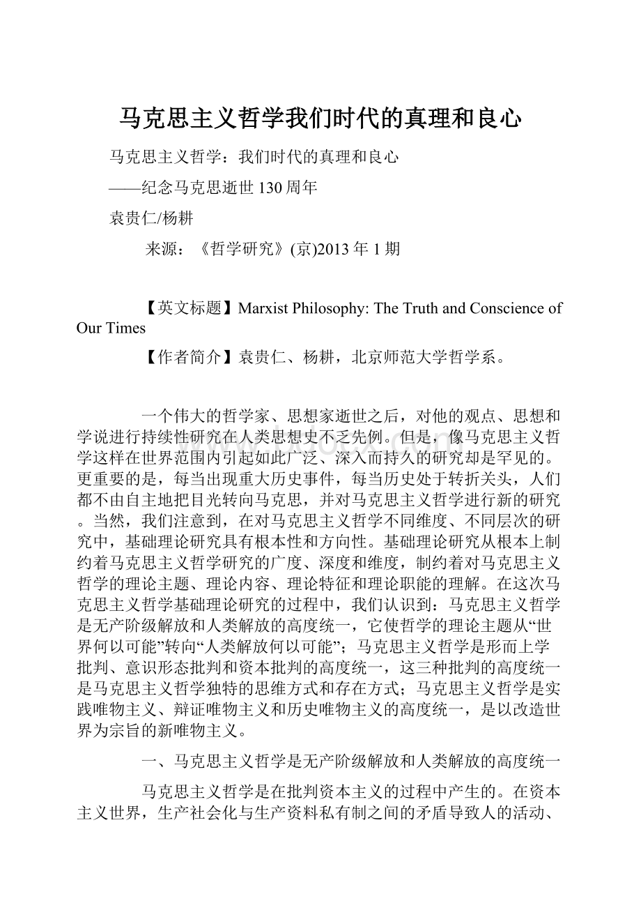 马克思主义哲学我们时代的真理和良心.docx_第1页