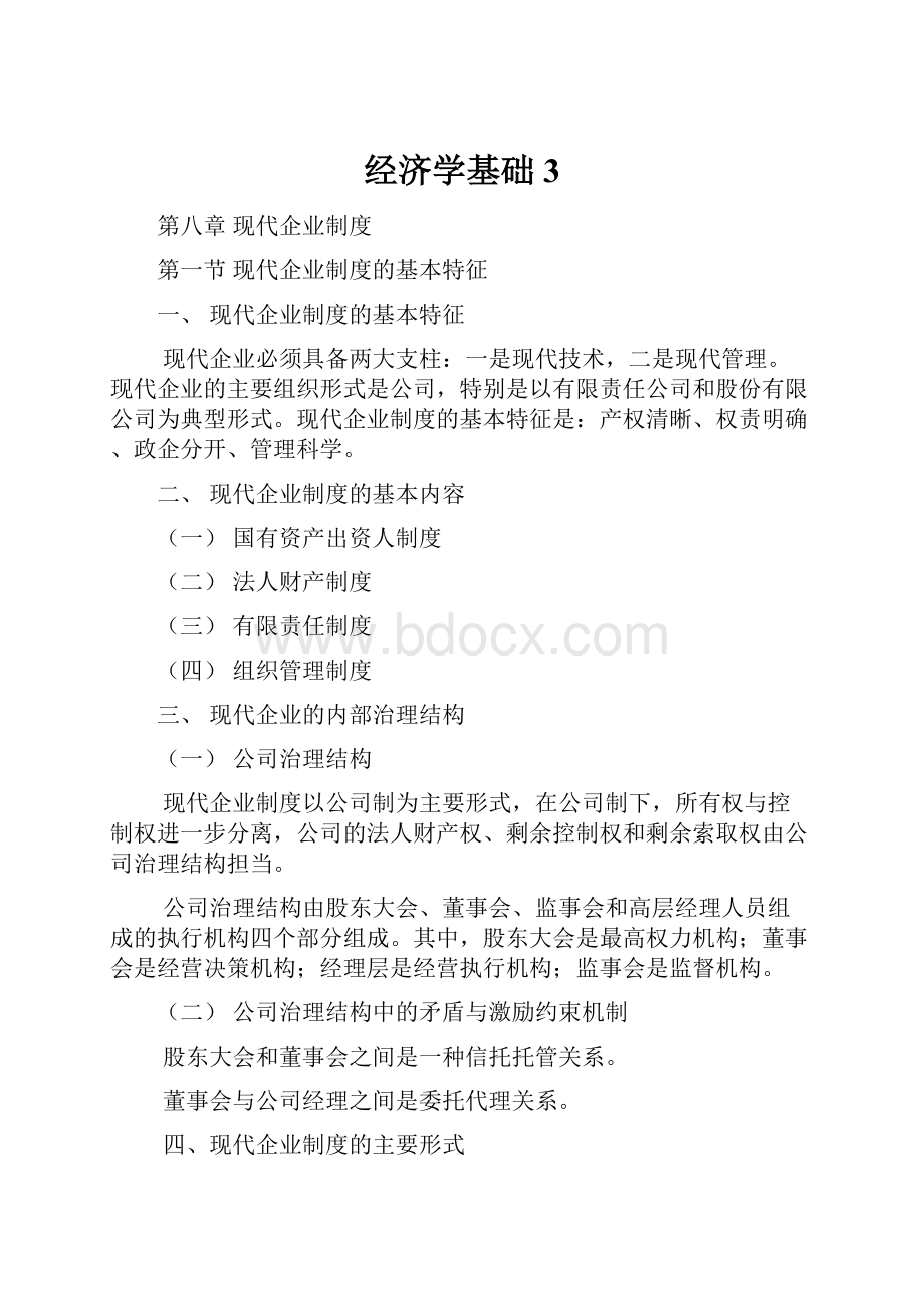 经济学基础3.docx