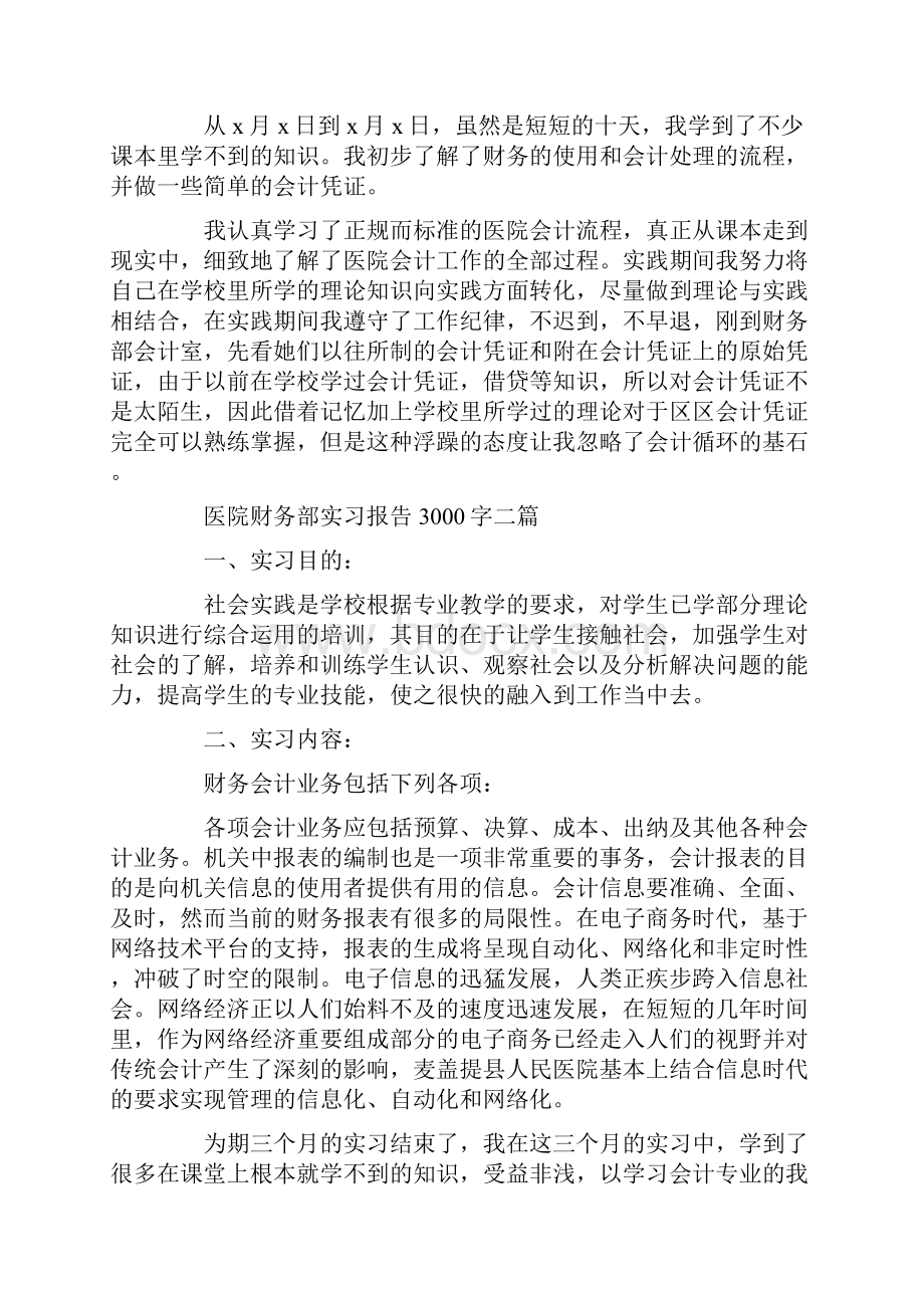 医院财务部实习报告3000字三篇共10页.docx_第3页