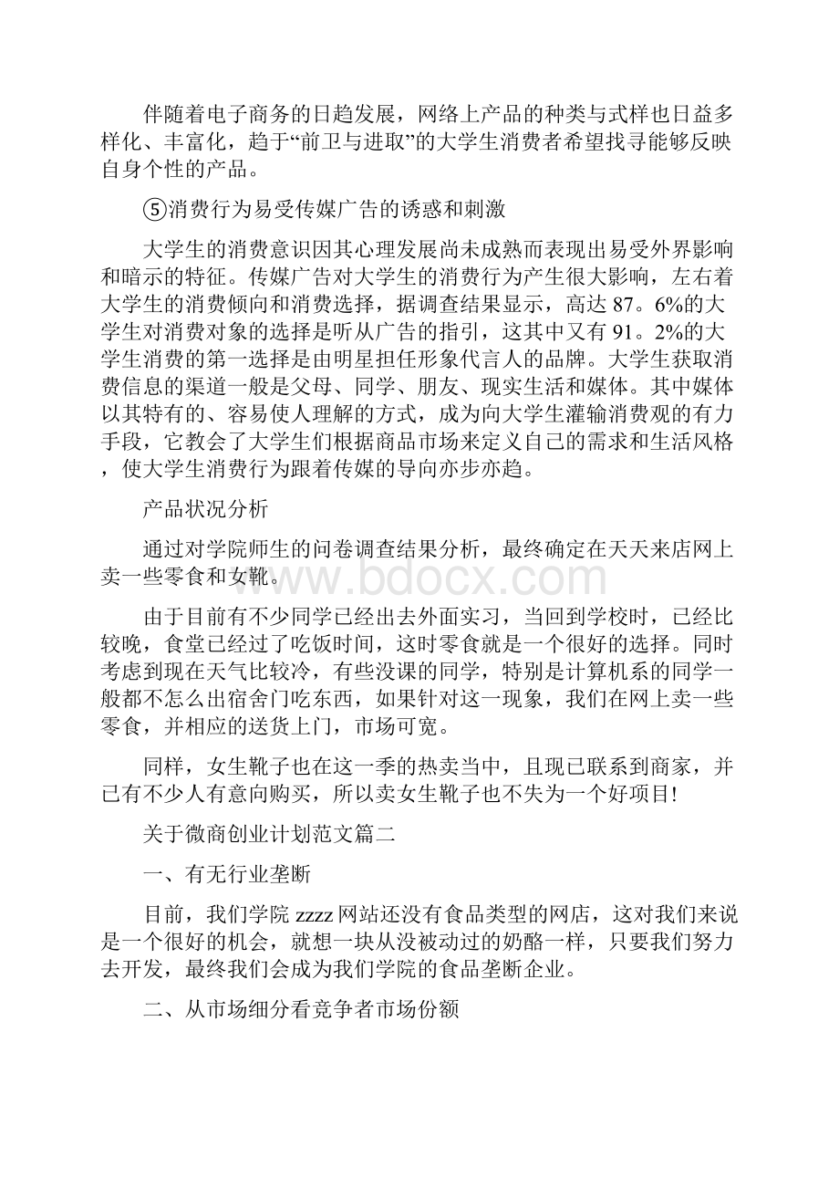 关于微商创业计划范文.docx_第3页