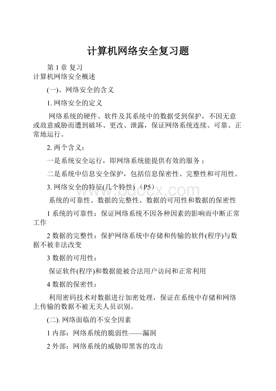 计算机网络安全复习题.docx_第1页