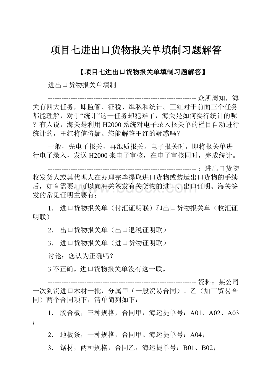 项目七进出口货物报关单填制习题解答.docx_第1页