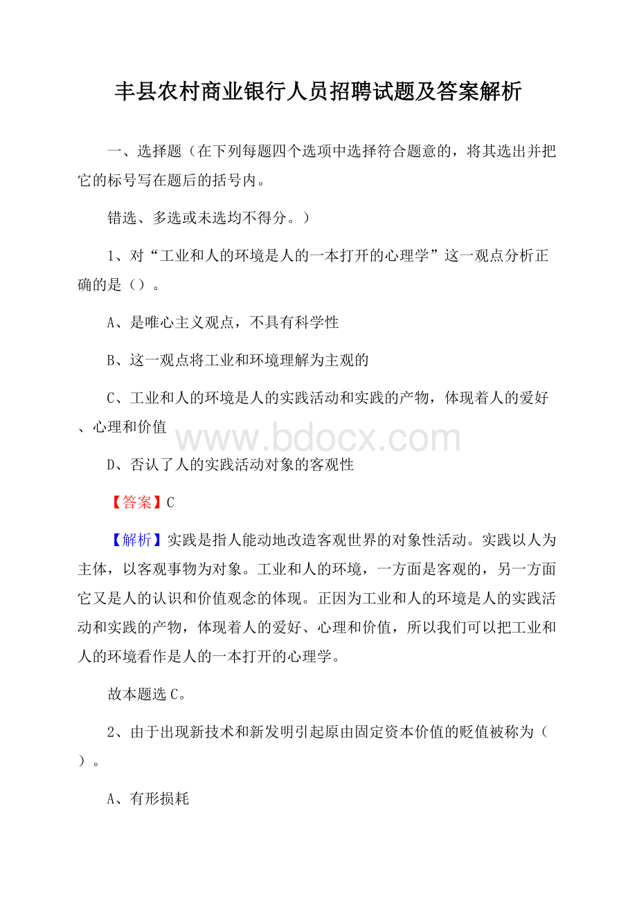 丰县农村商业银行人员招聘试题及答案解析.docx