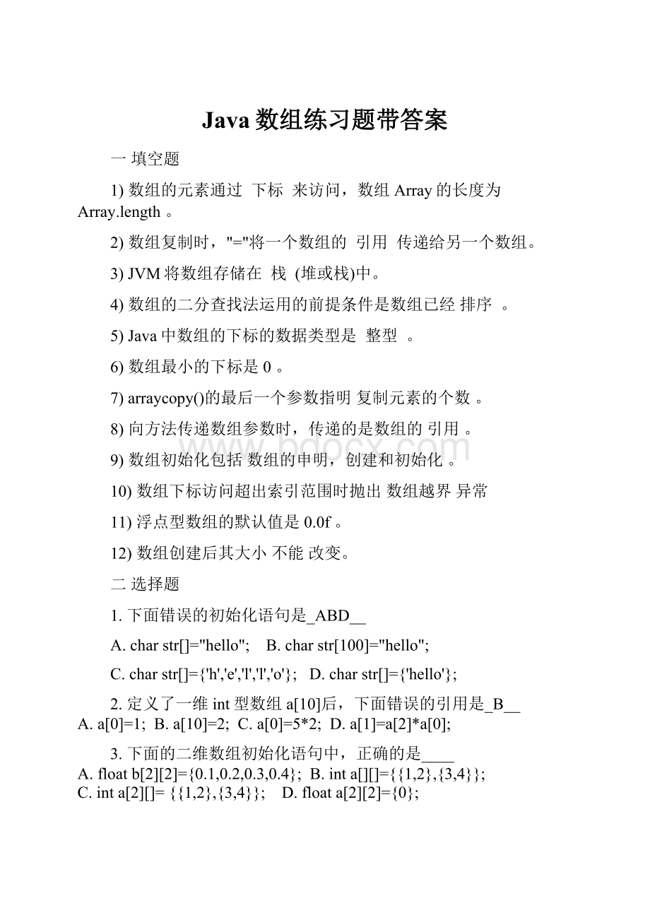 Java数组练习题带答案.docx_第1页