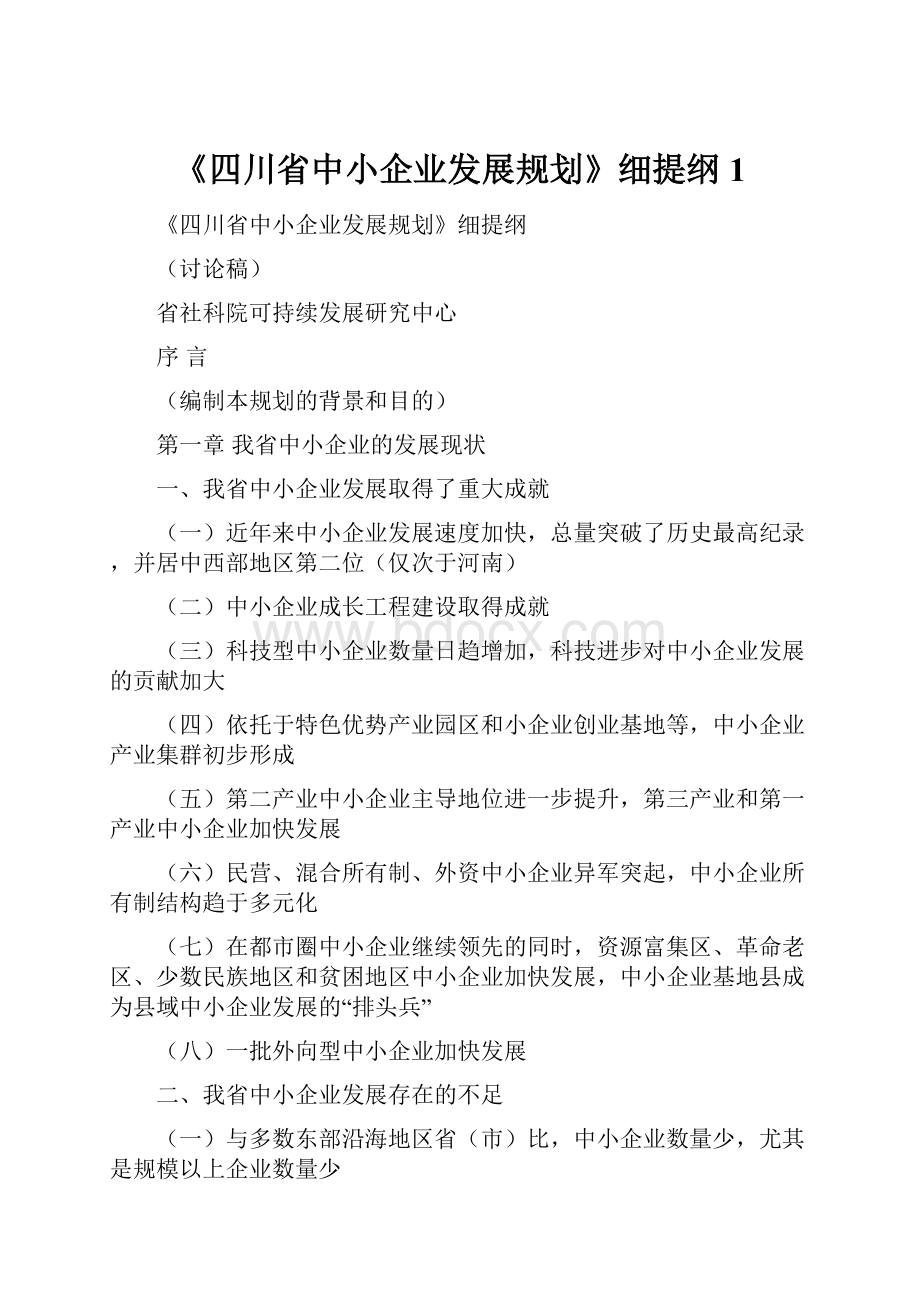 《四川省中小企业发展规划》细提纲1.docx_第1页