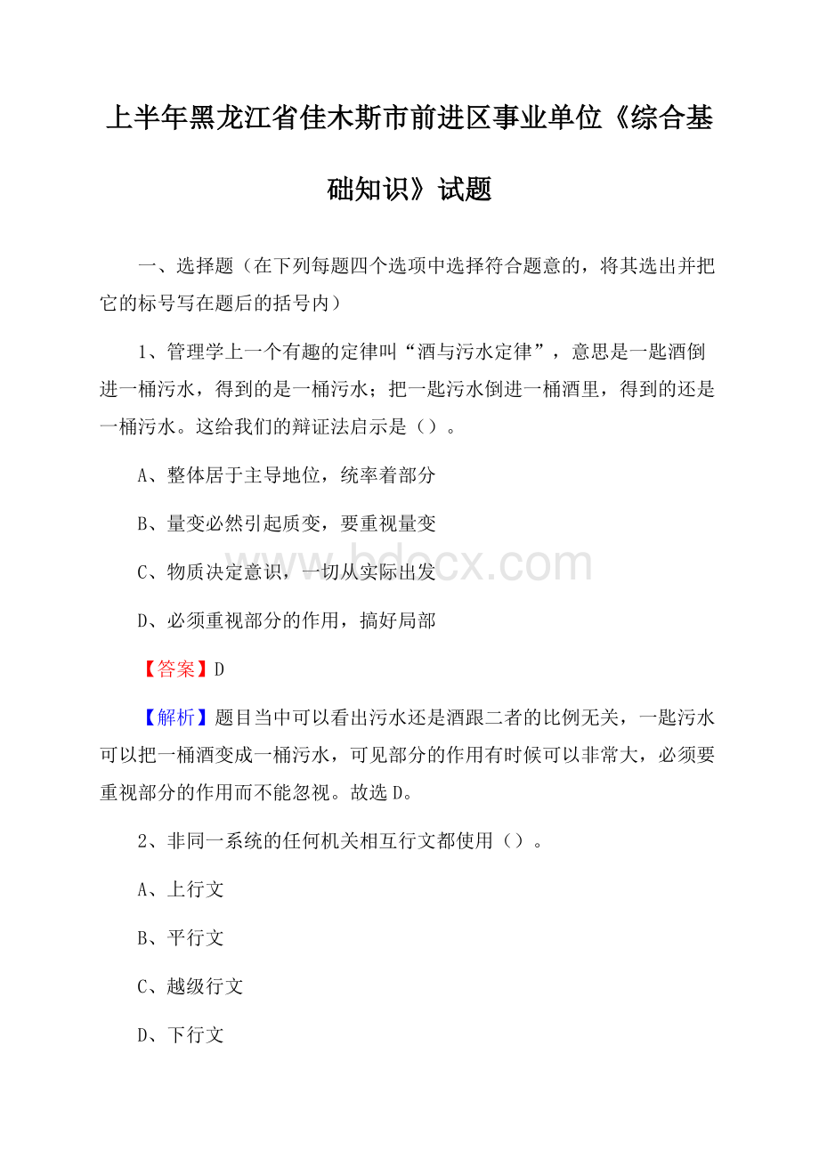 上半年黑龙江省佳木斯市前进区事业单位《综合基础知识》试题.docx