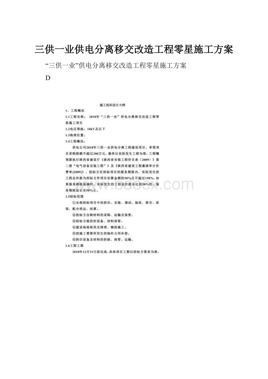 三供一业供电分离移交改造工程零星施工方案.docx_第1页