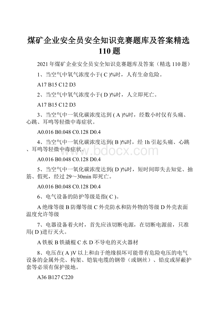 煤矿企业安全员安全知识竞赛题库及答案精选110题.docx