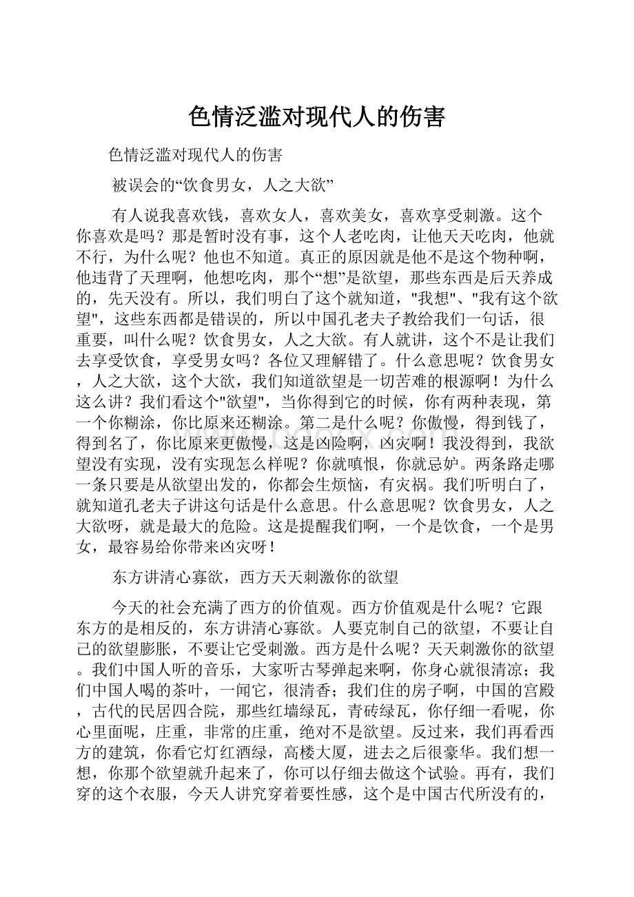 色情泛滥对现代人的伤害.docx