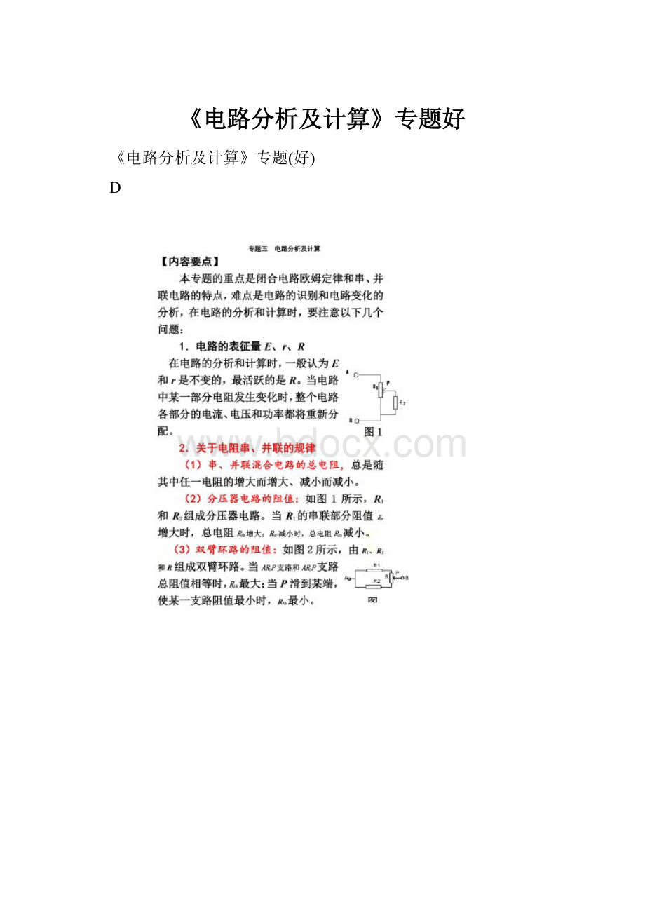 《电路分析及计算》专题好.docx