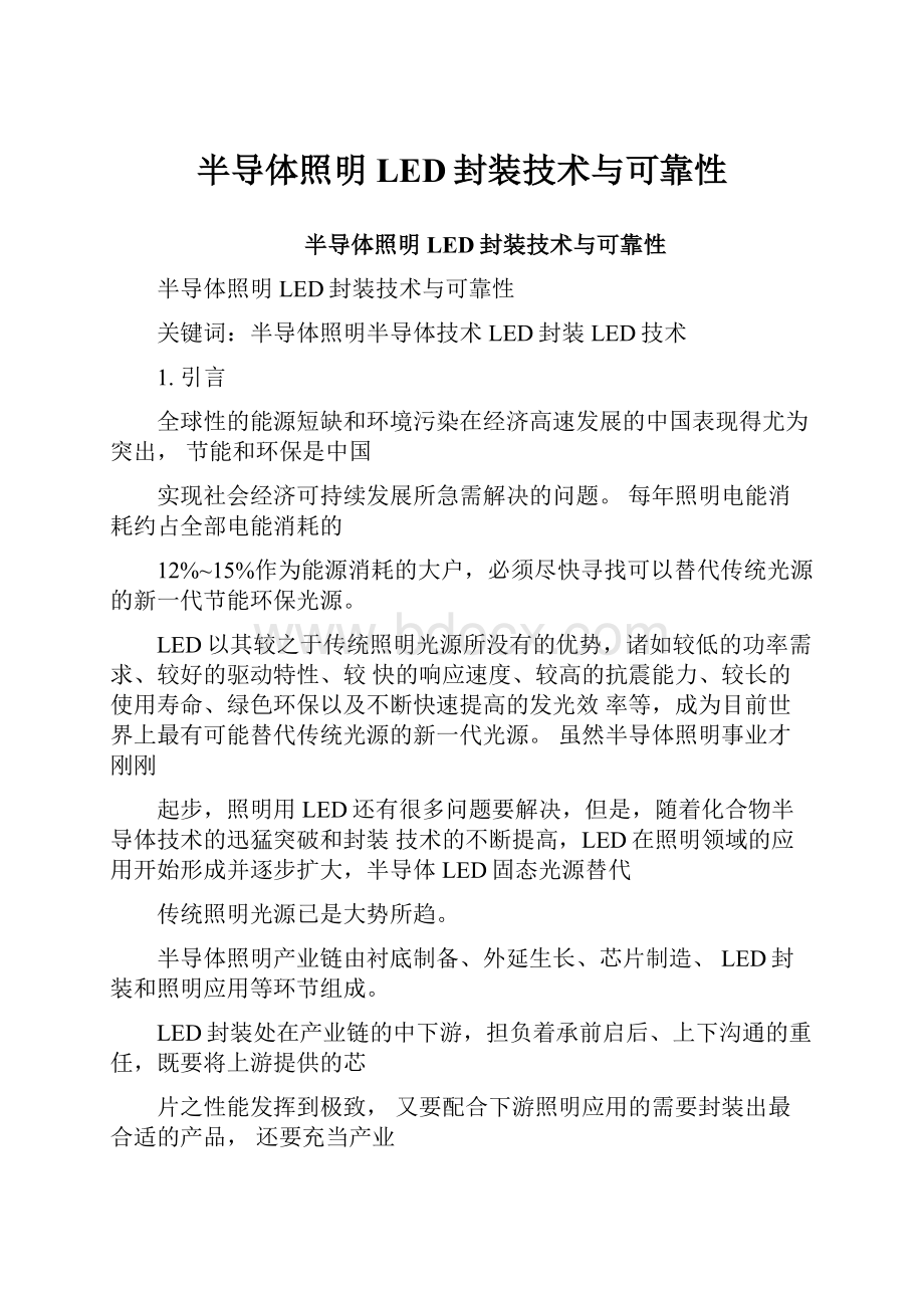 半导体照明LED封装技术与可靠性.docx_第1页