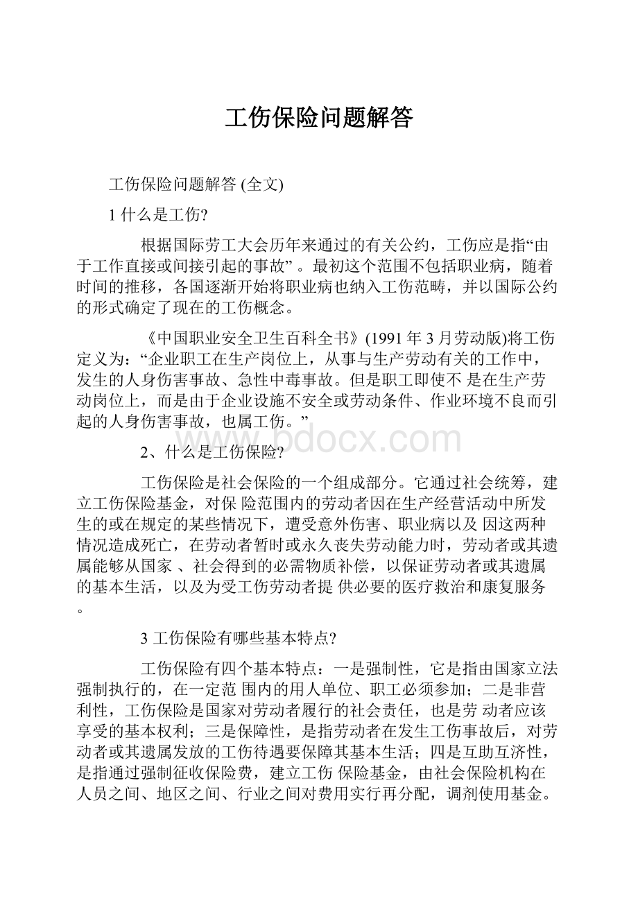 工伤保险问题解答.docx_第1页