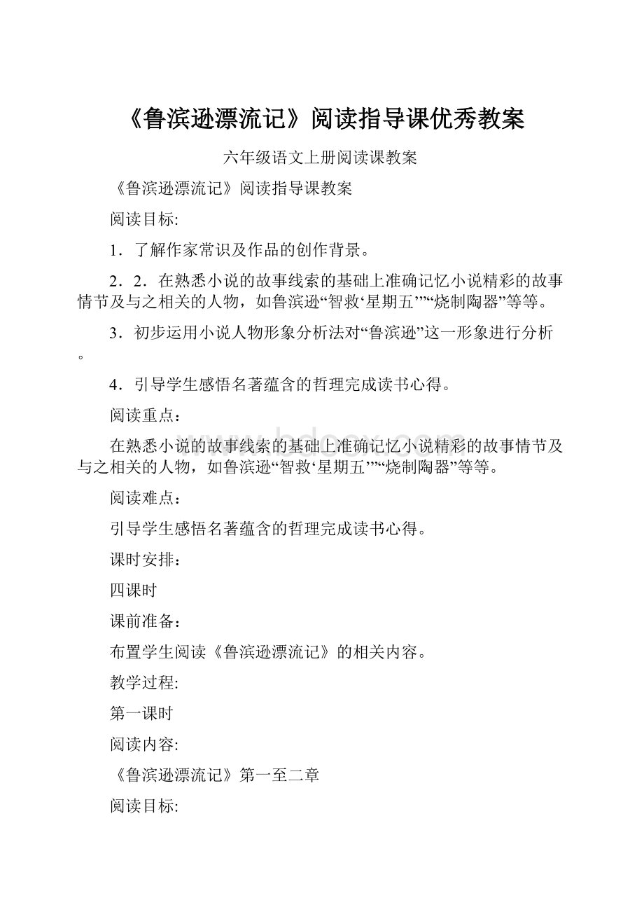 《鲁滨逊漂流记》阅读指导课优秀教案.docx_第1页