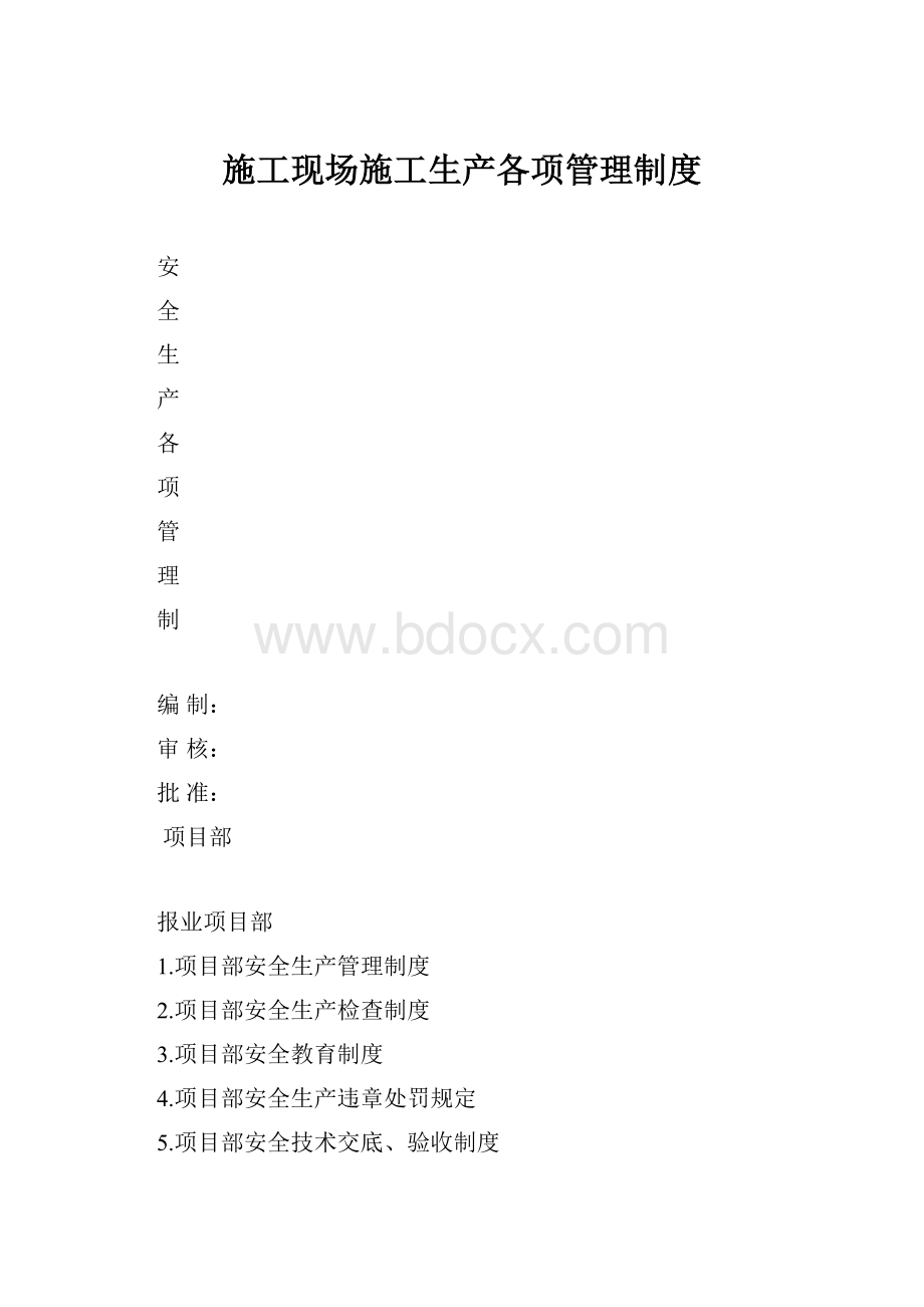 施工现场施工生产各项管理制度.docx