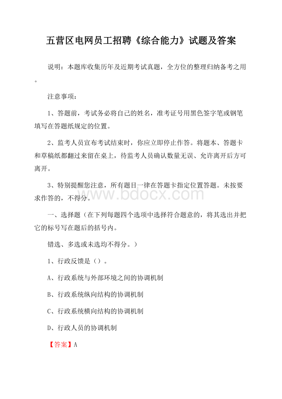 五营区电网员工招聘《综合能力》试题及答案.docx