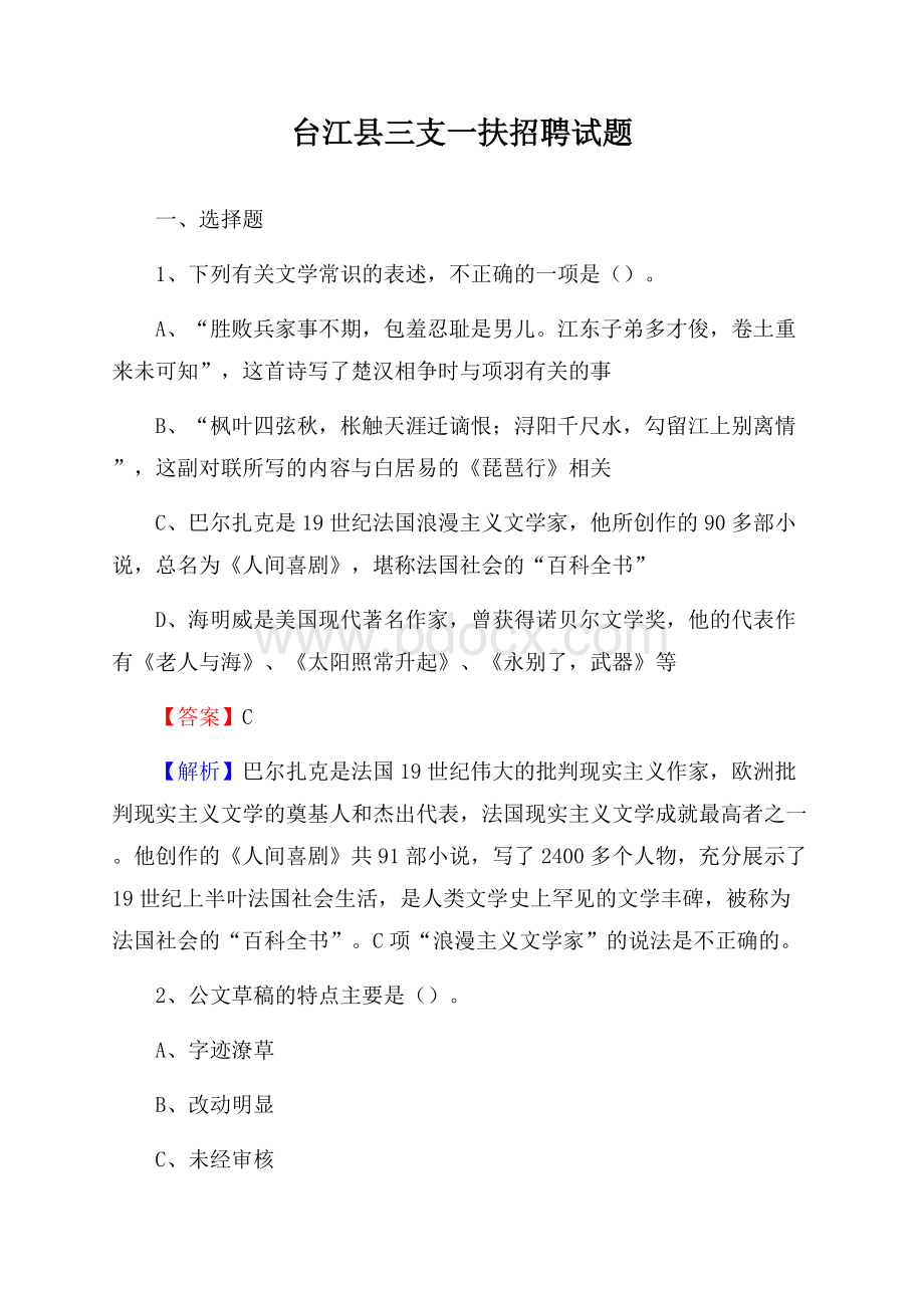 台江县三支一扶招聘试题.docx_第1页