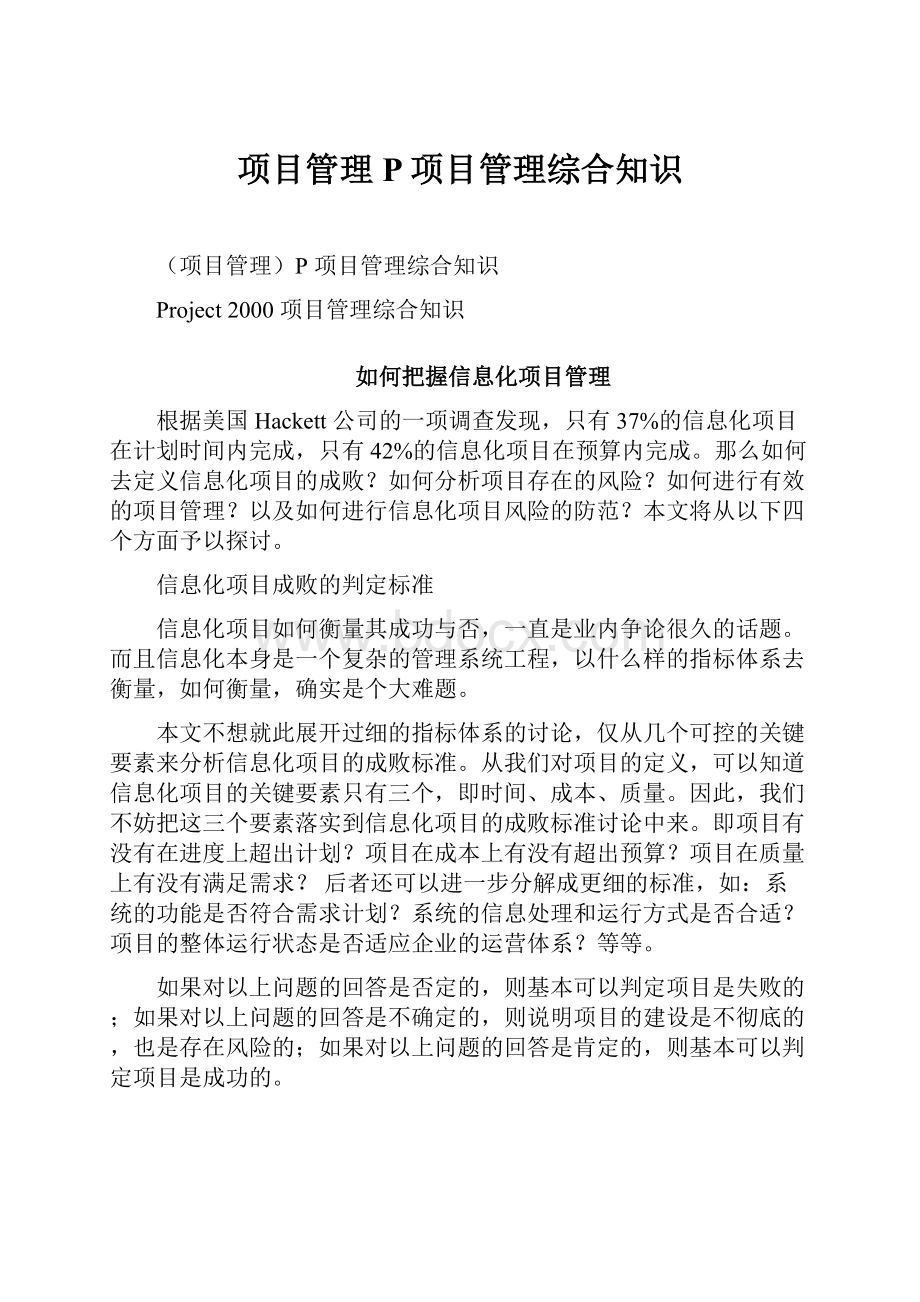 项目管理P项目管理综合知识.docx