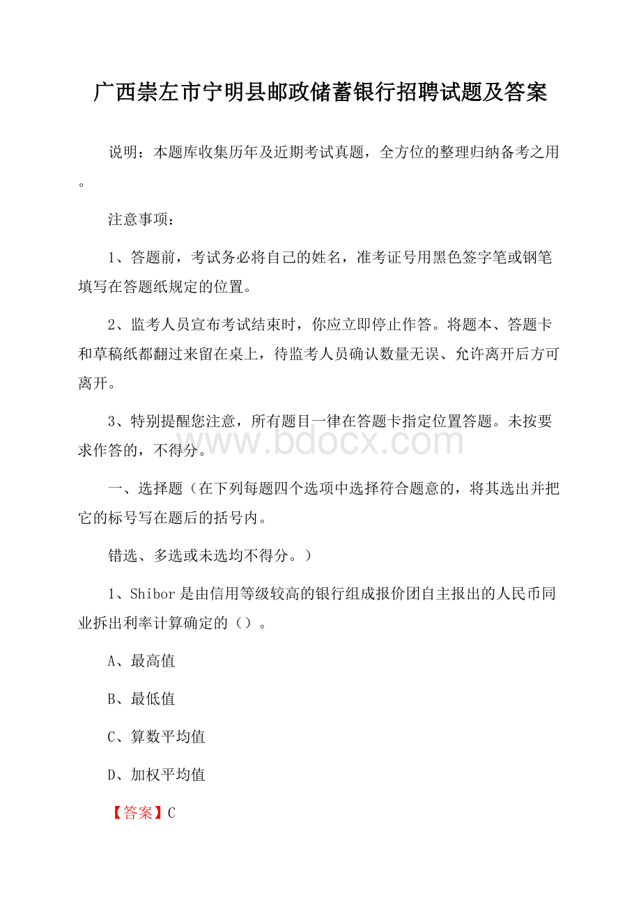 广西崇左市宁明县邮政储蓄银行招聘试题及答案.docx