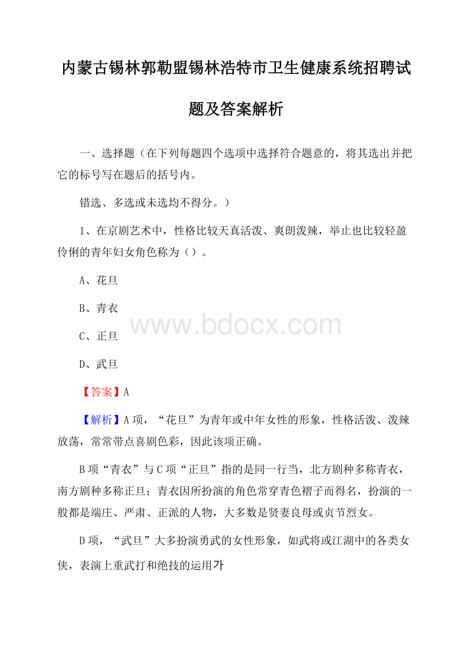 内蒙古锡林郭勒盟锡林浩特市卫生健康系统招聘试题及答案解析.docx