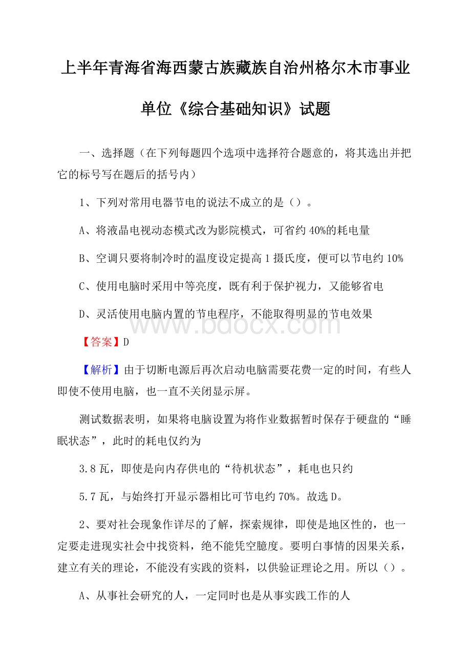 上半年青海省海西蒙古族藏族自治州格尔木市事业单位《综合基础知识》试题.docx