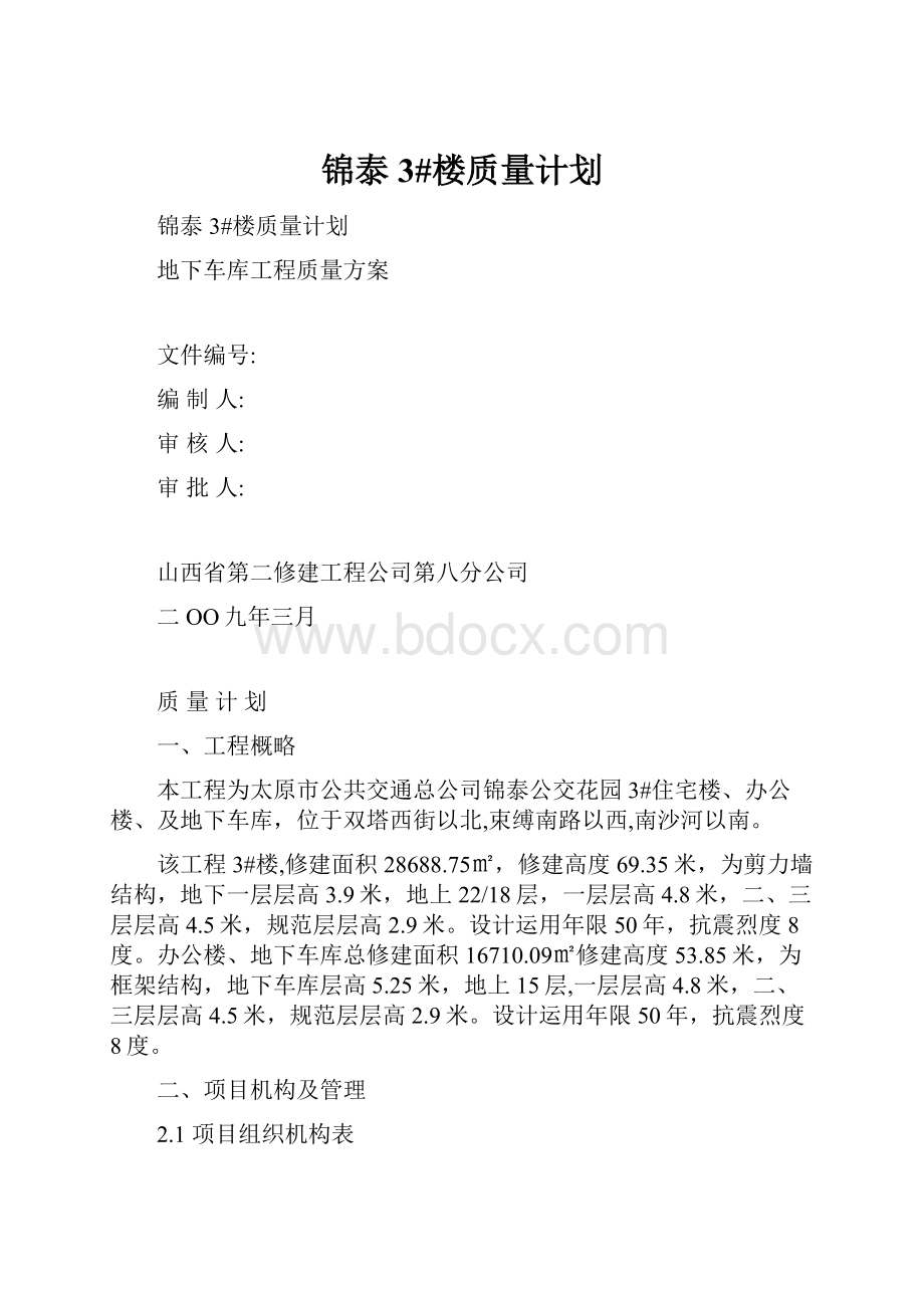 锦泰3#楼质量计划.docx